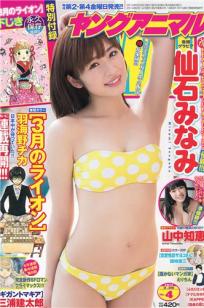 [Young Animal]高清写真图2014 No.04 05 筱崎爱 仙石みなみ 山中知恵封面