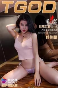 叶佳颐 [TGOD推女神]高清写真图性感女神真空秀封面