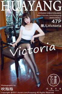 [HuaYang]高清写真图 2021.09.22 VOL.452 果儿Victoria封面