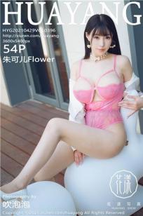 [HuaYang]高清写真图 2021.04.29 VOL.396 朱可儿Flower封面