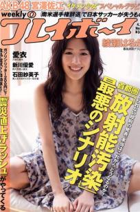 [Weekly Playboy]高清写真图2011 No.17 绫瀬はるか 宫沢佐江 新川优爱 爱衣封面