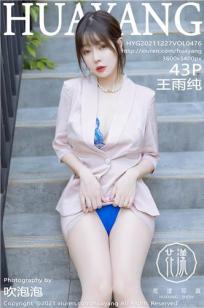 [HuaYang花漾]高清写真图 2021.12.27 VOL.476 王雨纯封面